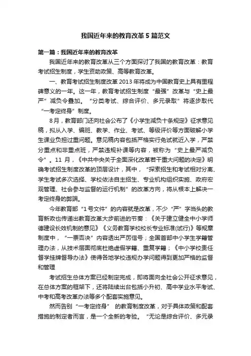 我国近年来的教育改革5篇范文