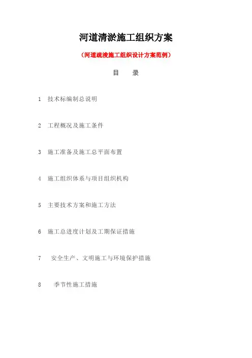 河道清淤施工组织方案