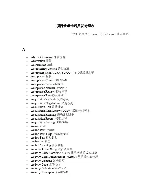 项目管理术语英汉对照表