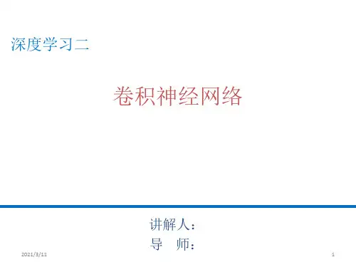 深度学习史上最详细的卷积循环神经网络ppt