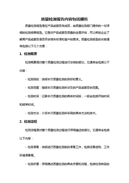 质量检测报告内容包括哪些