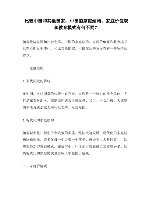 比较中国和其他国家,中国的家庭结构、家庭价值观和教育模式有何不同？