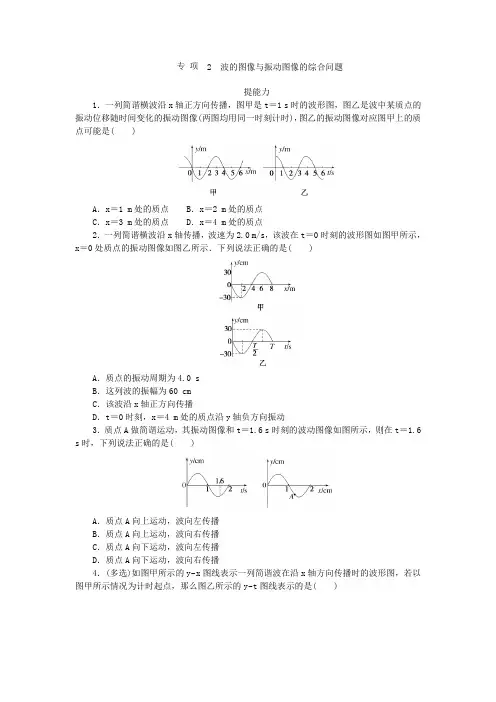 2023版新教材高中物理第三章机械波专项2波的图像与振动图像的综合问题课时作业教科版选择性必修第一册