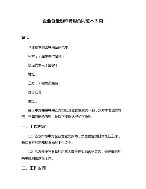 企业食堂厨师聘用合同范本3篇