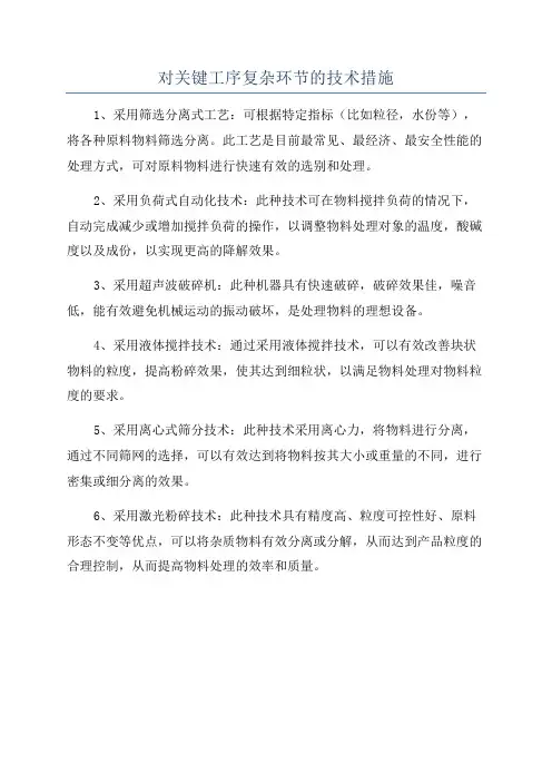 对关键工序复杂环节的技术措施