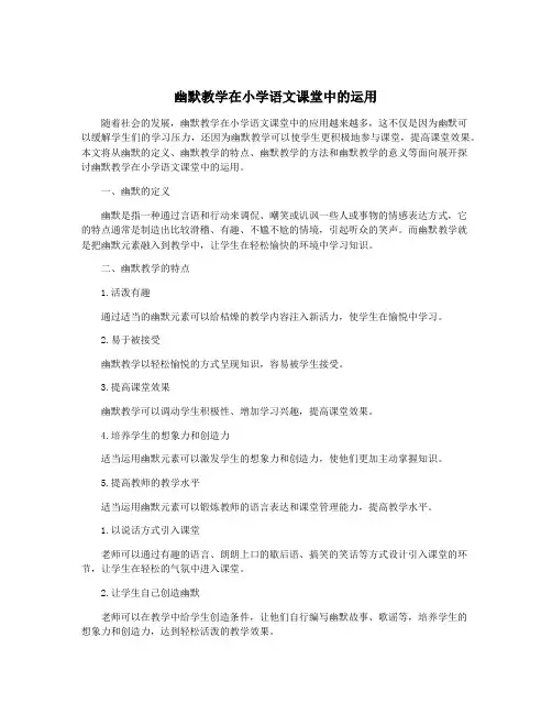 幽默教学在小学语文课堂中的运用