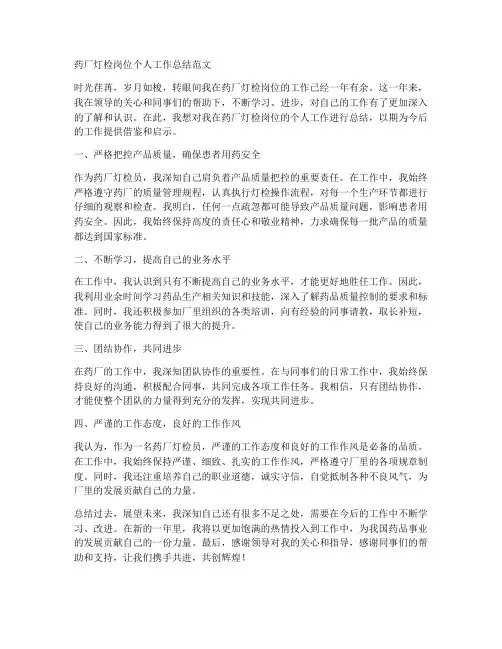 药厂灯检岗位个人工作总结范文