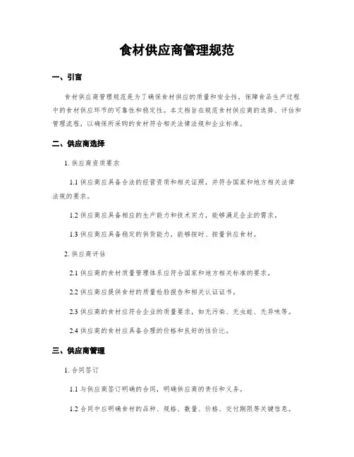 食材供应商管理规范