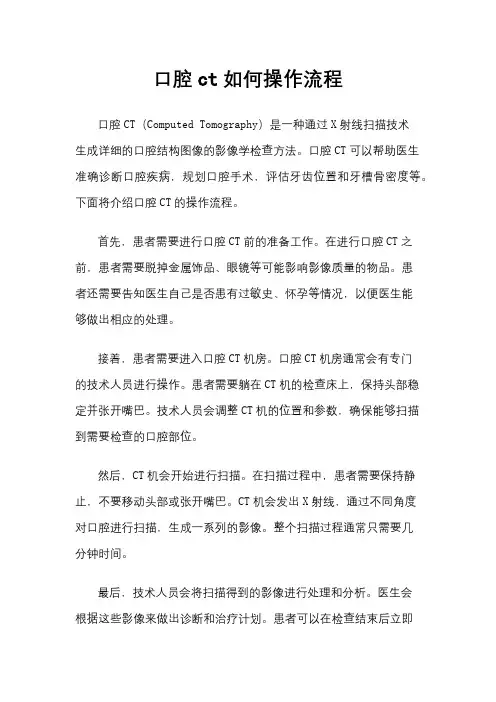 口腔ct如何操作流程