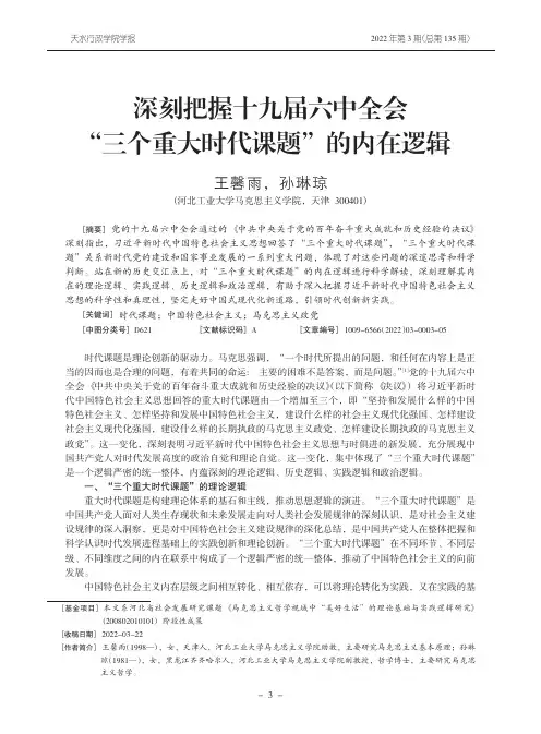 深刻把握十九届六中全会“三个重大时代课题” 的内在逻辑