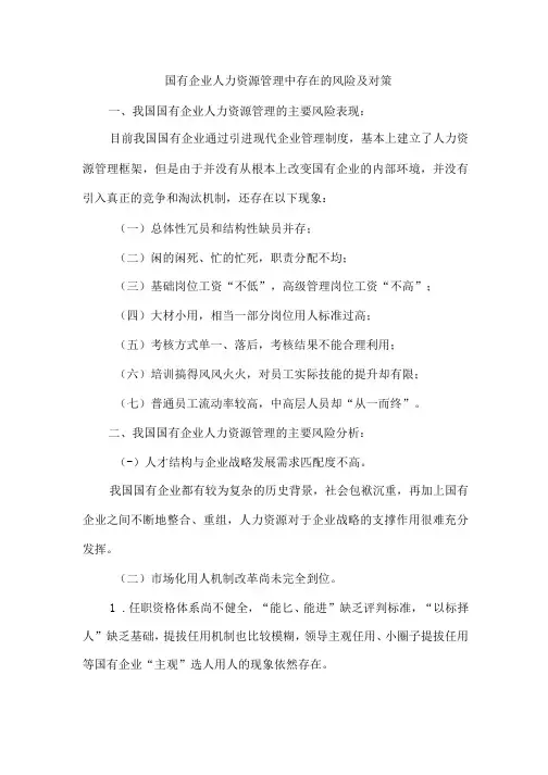 国有企业人力资源管理中存在的风险及对策