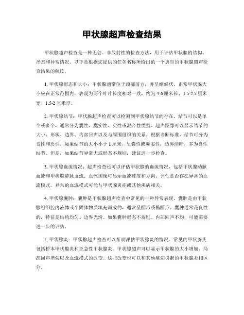 甲状腺超声检查结果