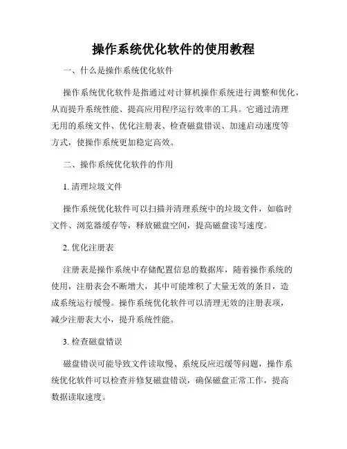 操作系统优化软件的使用教程