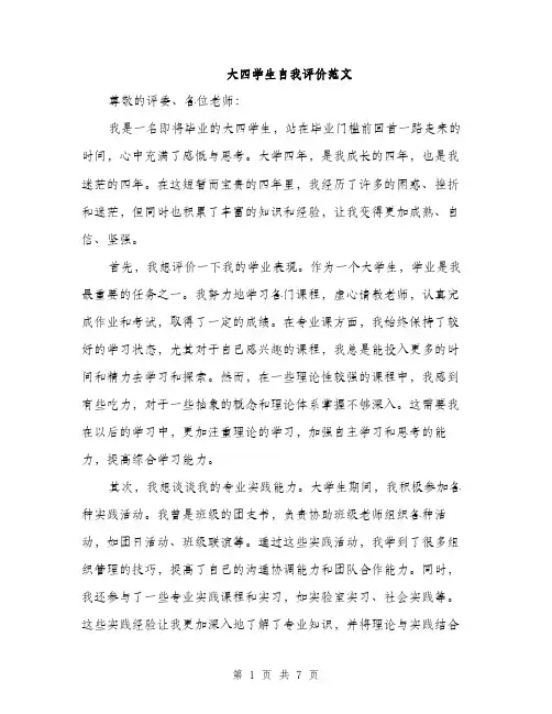 大四学生自我评价范文(三篇)