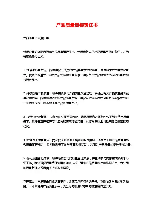 产品质量目标责任书