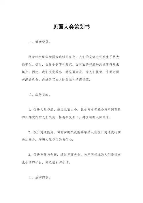 见面大会策划书