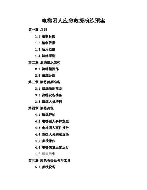 电梯困人应急救援演练预案