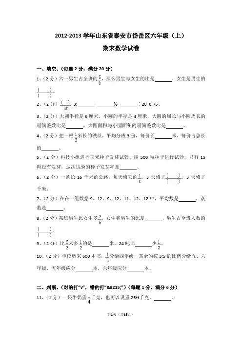 (解析版)2012-2013学年山东省泰安市岱岳区六年级(上)期末数学试卷