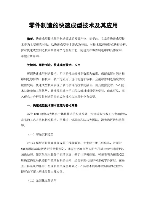 零件制造的快速成型技术及其应用