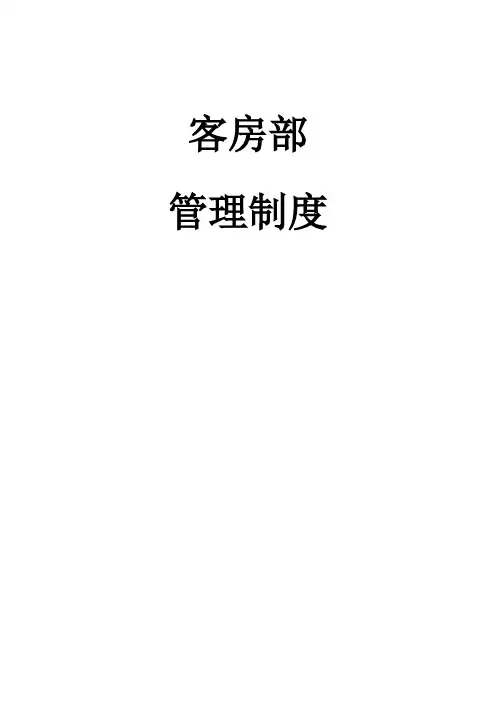 客房部管理制度(DOC)