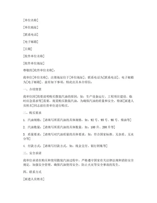 加散装汽油介绍信模板