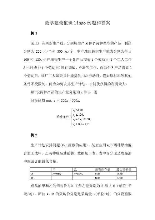 数学建模值班lingo例题和答案
