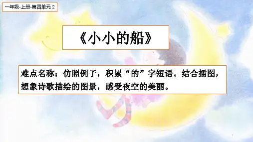 新部编人教版一年级语文上册《小小的船》课件