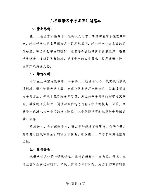 九年级语文中考复习计划范本(三篇)