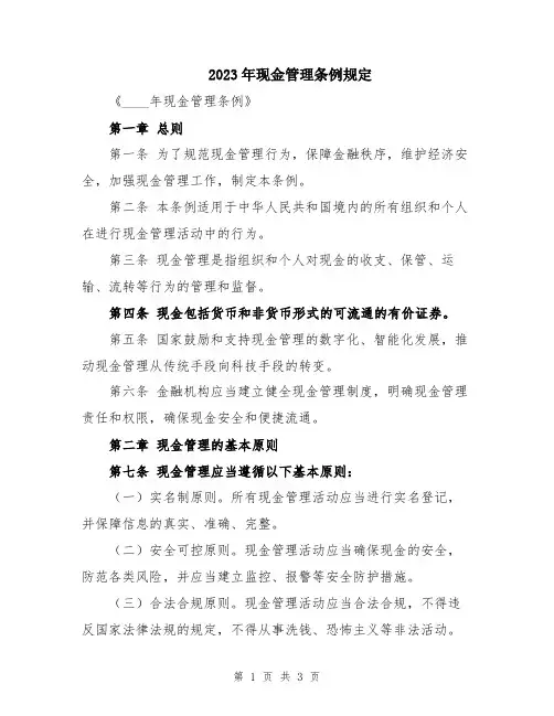 2023年现金管理条例规定