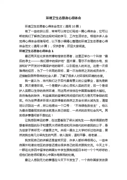 环境卫生志愿者心得体会范文（通用10篇）