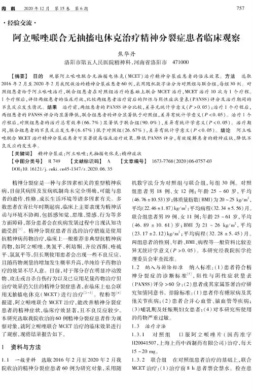 阿立哌唑联合无抽搐电休克治疗精神分裂症患者临床观察