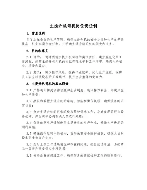 主提升机司机岗位责任制
