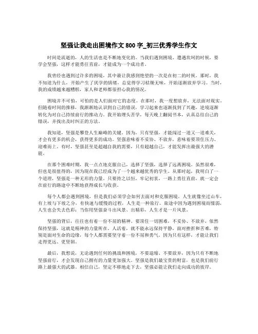 坚强让我走出困境作文800字_初三优秀学生作文