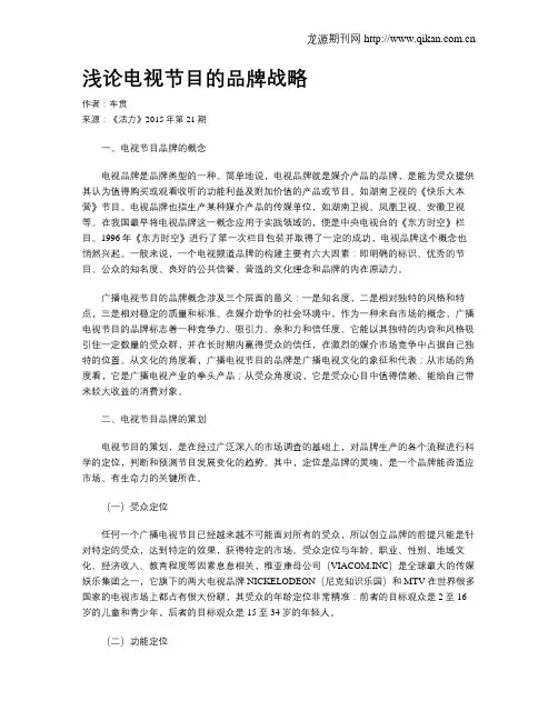 浅论电视节目的品牌战略