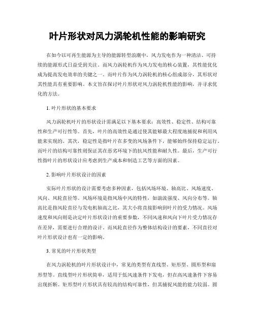 叶片形状对风力涡轮机性能的影响研究