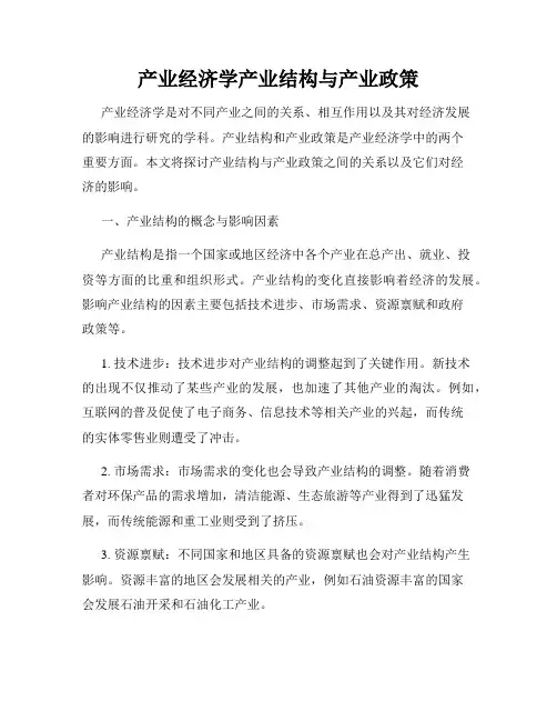 产业经济学产业结构与产业政策