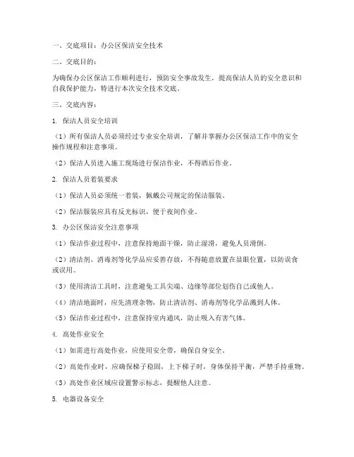 办公区保洁安全技术交底模板