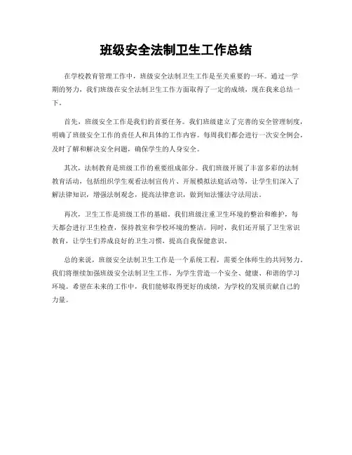 班级安全法制卫生工作总结