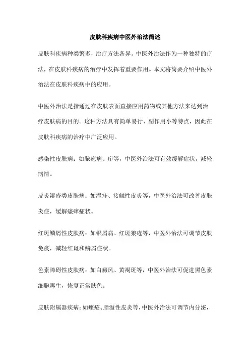 皮肤科疾病中医外治法简述
