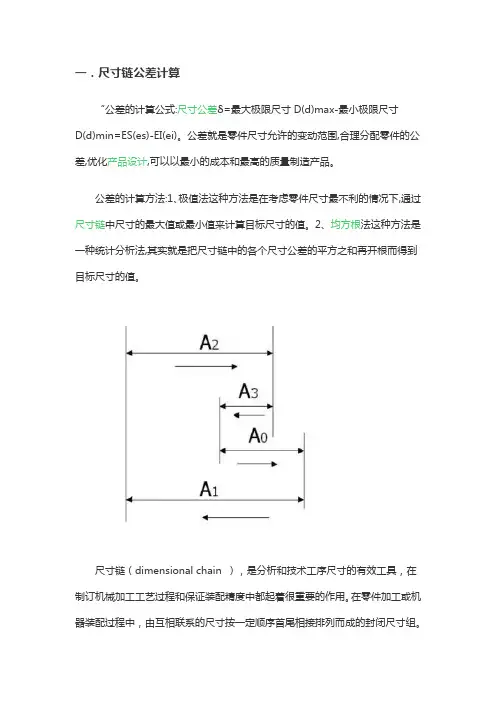 尺寸链公差计算