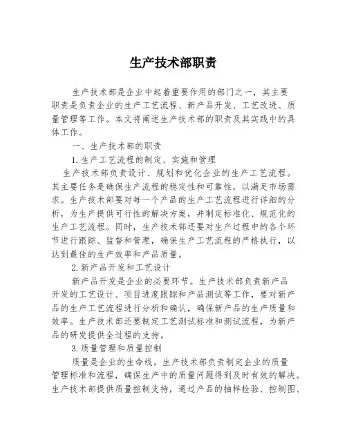 生产技术部职责