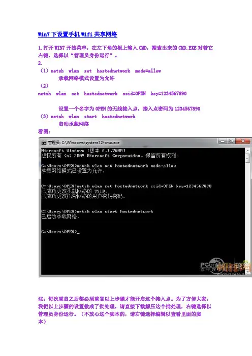 笔记本win7系统做wifi热点让手机等设备实现wifi上网