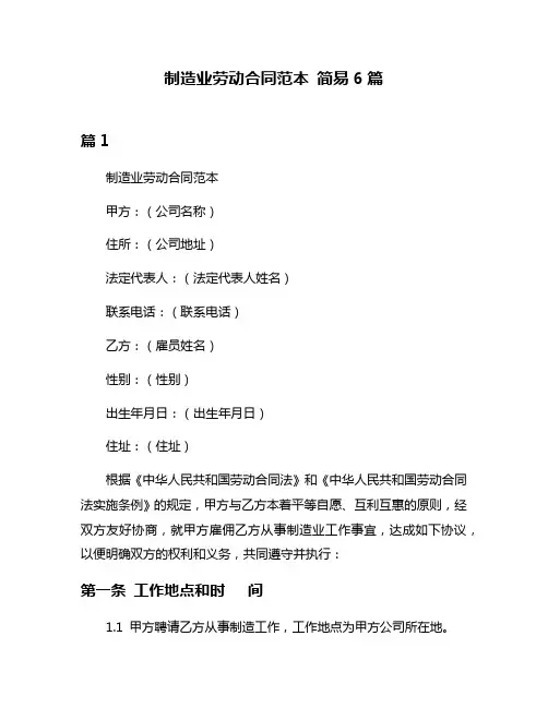 制造业劳动合同范本 简易6篇