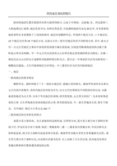 陕西省区域地质概况