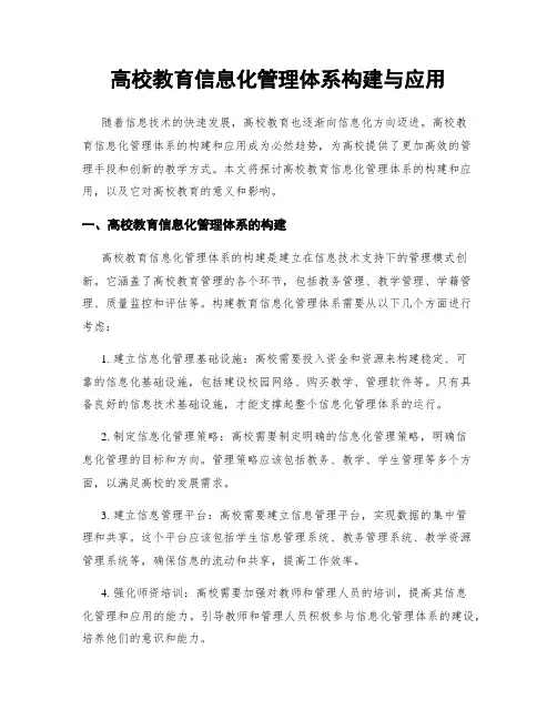 高校教育信息化管理体系构建与应用