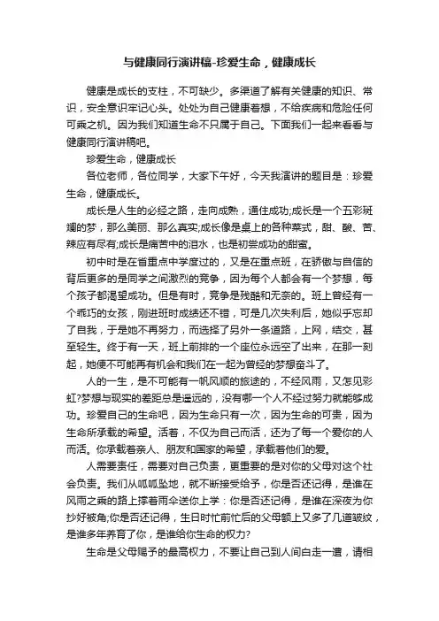 与健康同行演讲稿-珍爱生命，健康成长