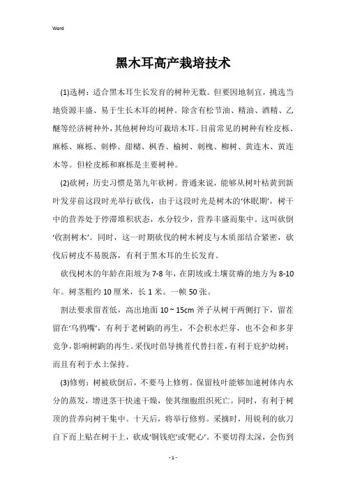 黑木耳高产栽培技术