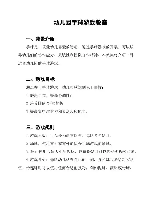 幼儿园手球游戏教案
