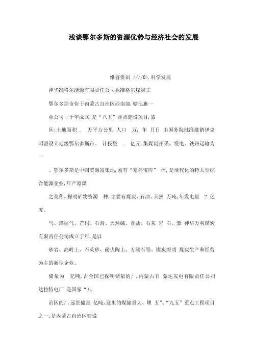 浅谈鄂尔多斯的资源优势与经济社会的发展