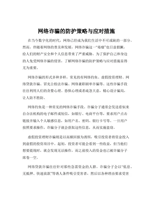 网络诈骗的防护策略与应对措施
